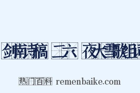 剑南诗稿·二六·夜大雪歌组词是什么意思的图片